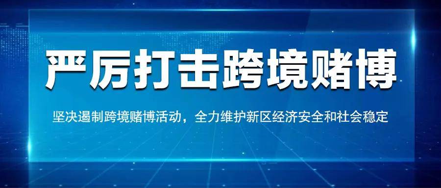 警惕網(wǎng)絡(luò)陷阱，解析新澳天天彩等網(wǎng)絡(luò)賭博現(xiàn)象及其風(fēng)險